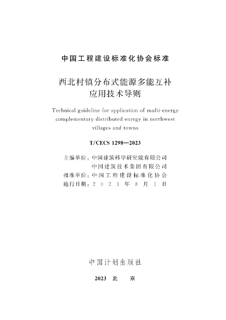 T/CECS 1298-2023 标准预览
