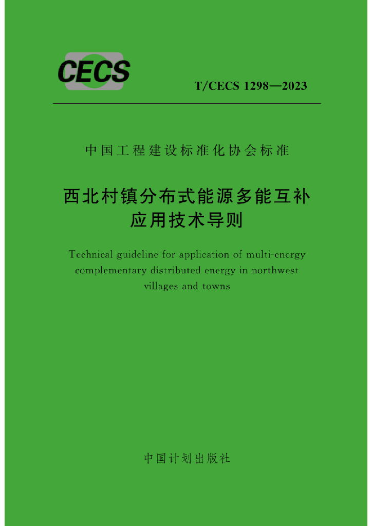 T/CECS 1298-2023 标准预览