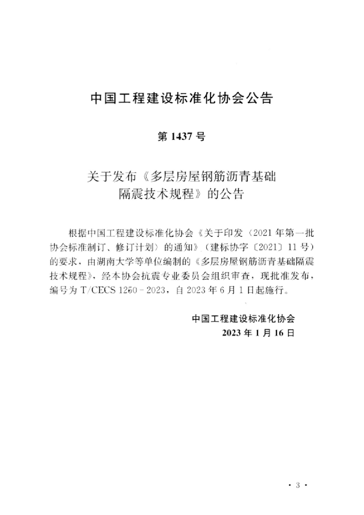 T/CECS 1250-2023 标准预览