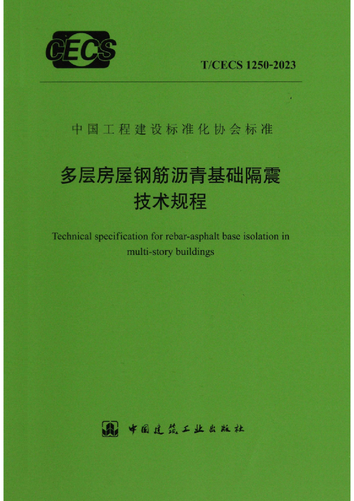 T/CECS 1250-2023 标准预览