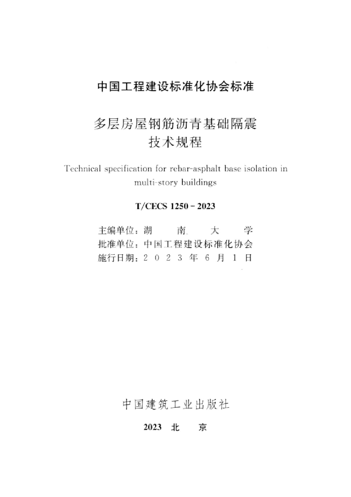 T/CECS 1250-2023 标准预览