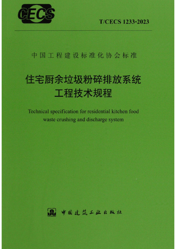 T/CECS 1233-2023 标准预览