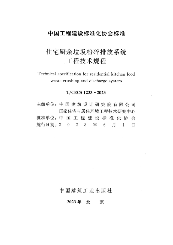 T/CECS 1233-2023 标准预览