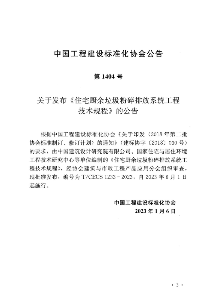 T/CECS 1233-2023 标准预览