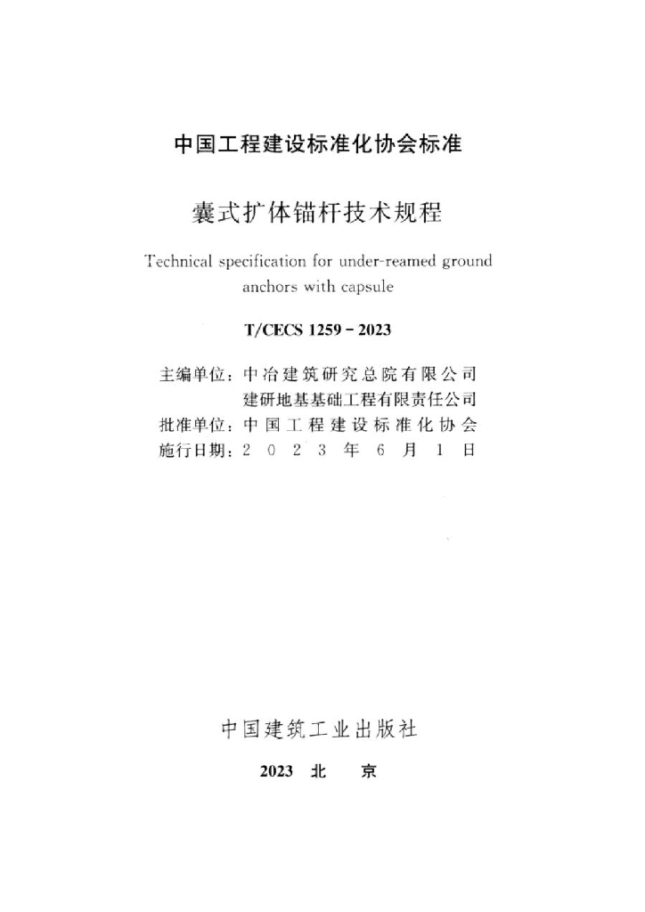 T/CECS 1259-2023 标准预览