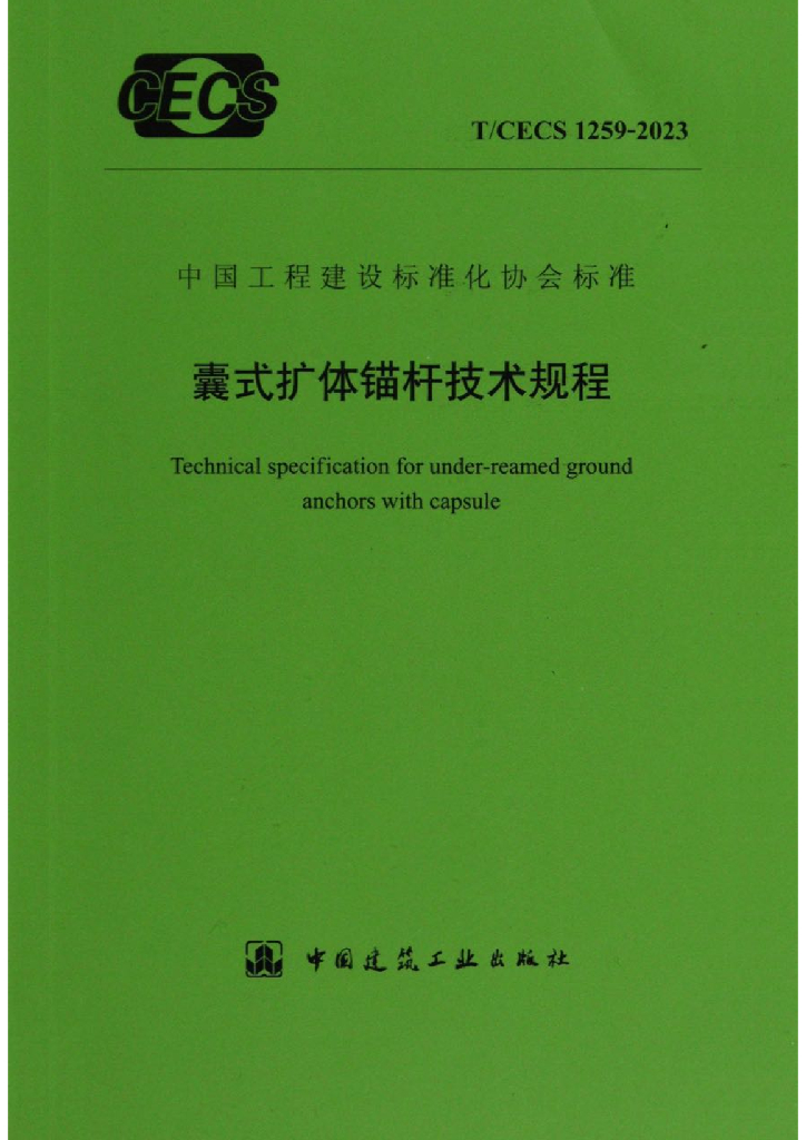 T/CECS 1259-2023 标准预览