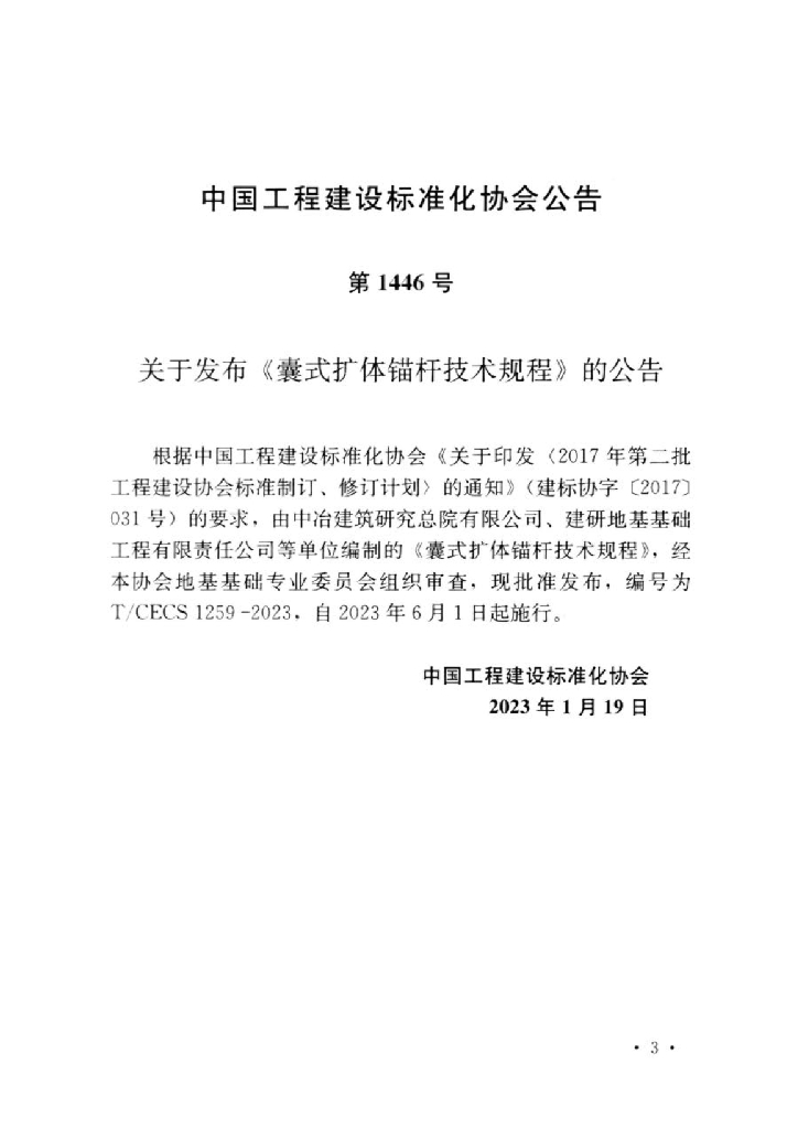 T/CECS 1259-2023 标准预览