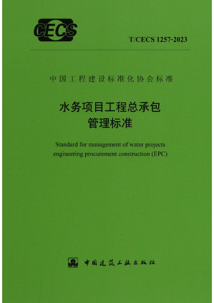 T/CECS 1257-2023 标准预览