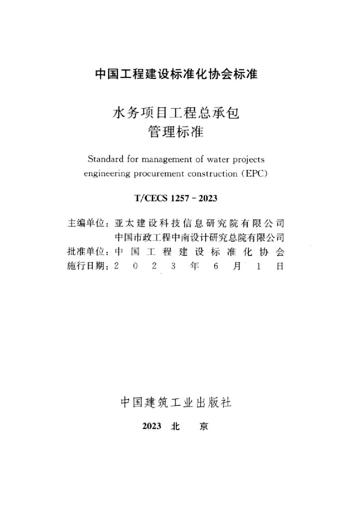 T/CECS 1257-2023 标准预览