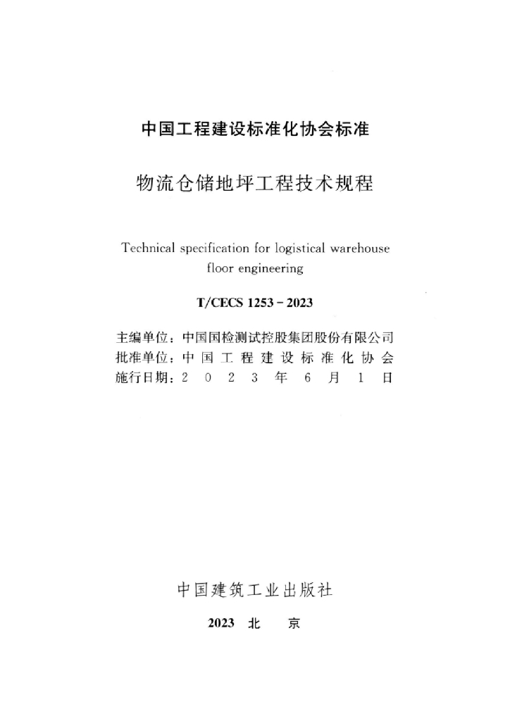 T/CECS 1253-2023 标准预览