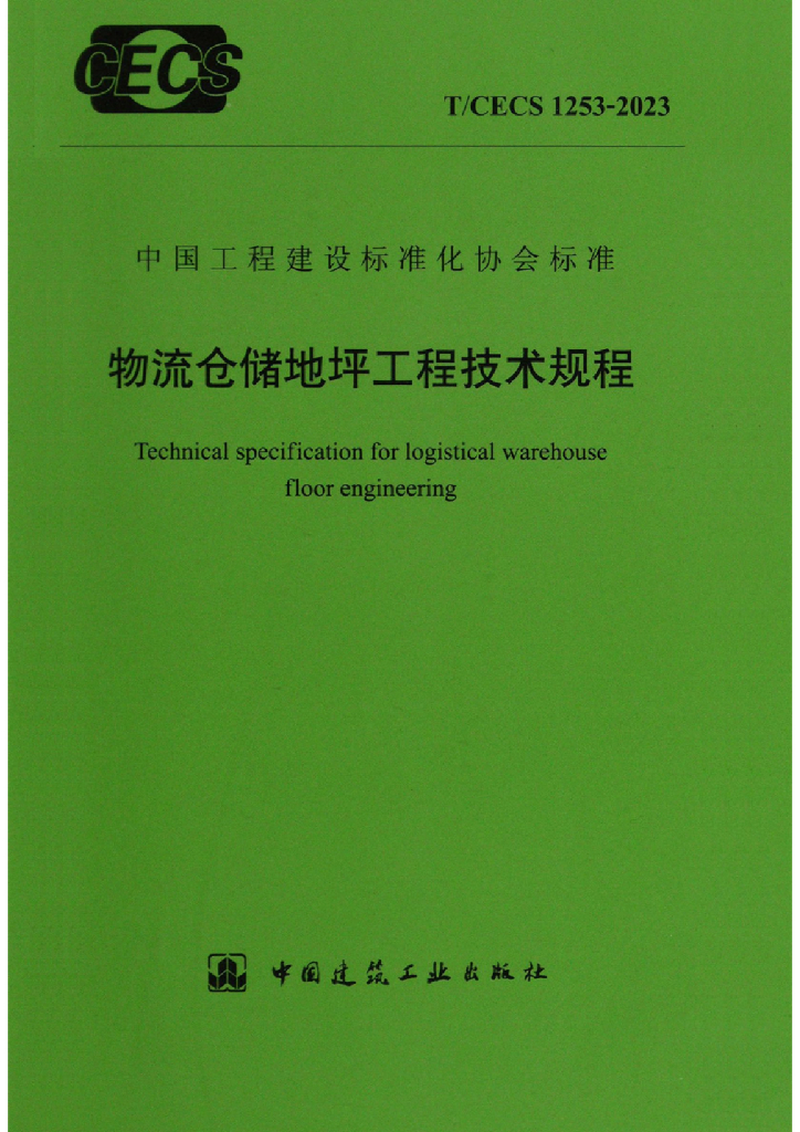 T/CECS 1253-2023 标准预览