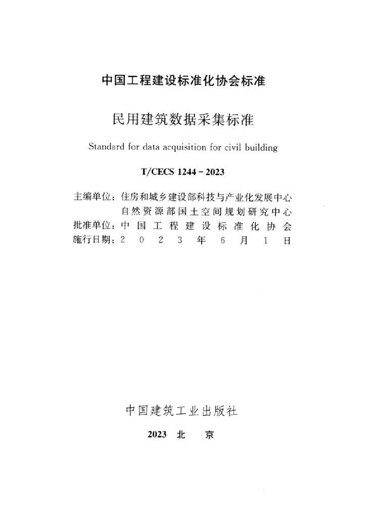 T/CECS 1244-2023 标准预览