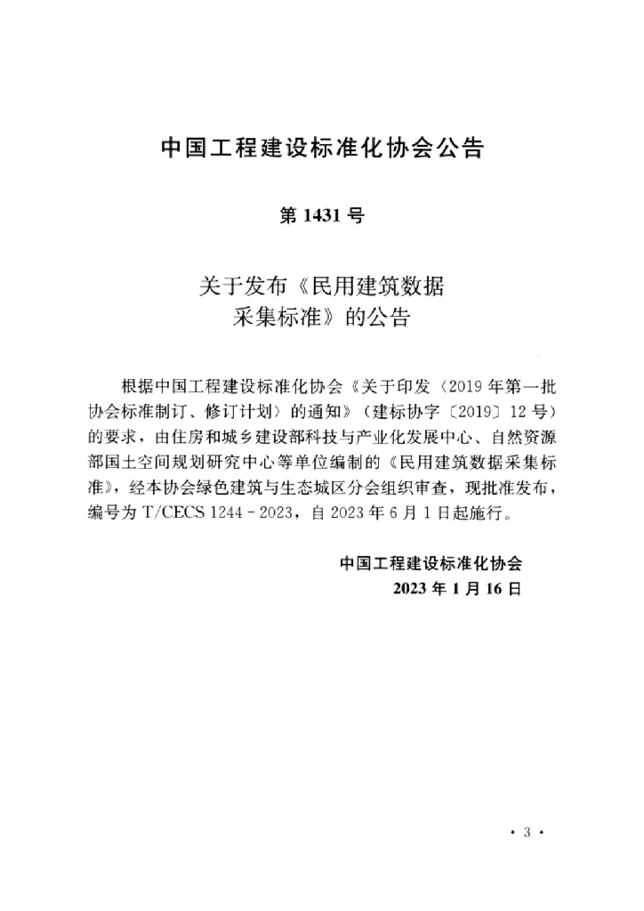 T/CECS 1244-2023 标准预览