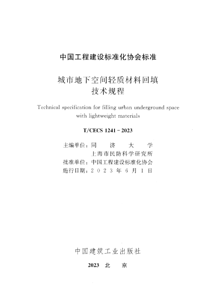 T/CECS 1241-2023 标准预览