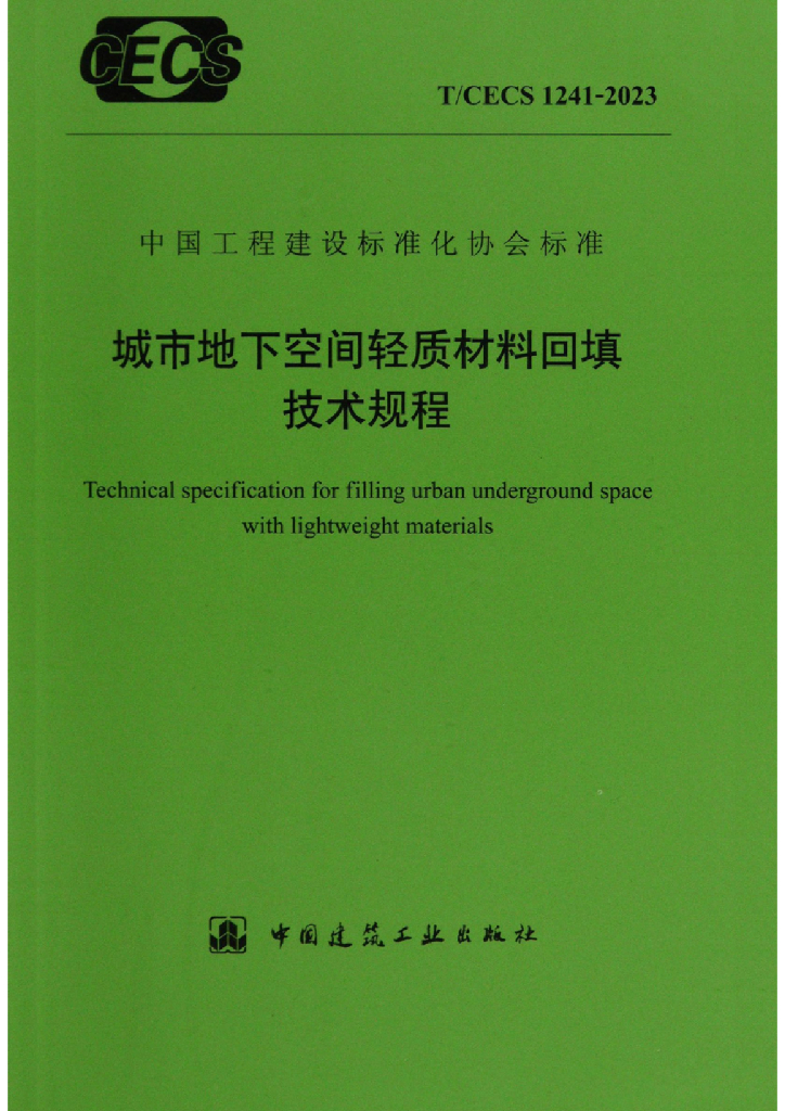 T/CECS 1241-2023 标准预览