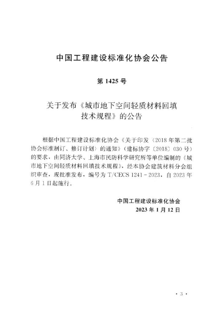 T/CECS 1241-2023 标准预览