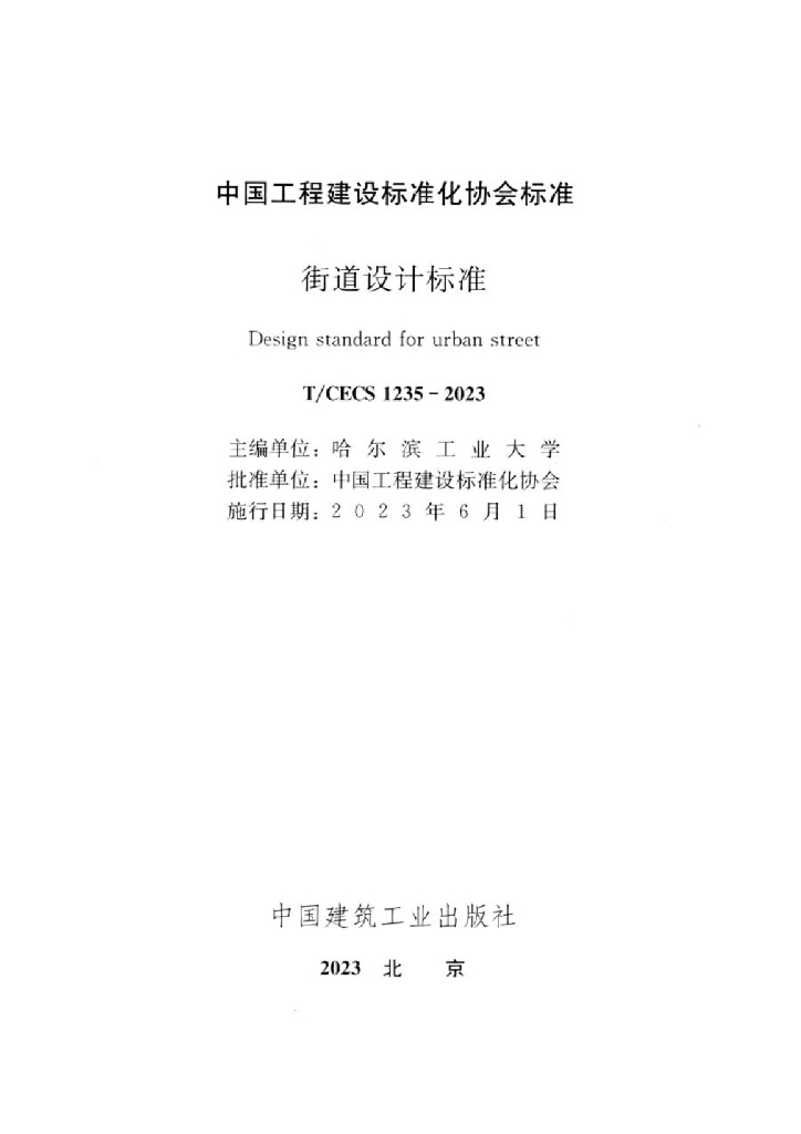 T/CECS 1235-2023 标准预览