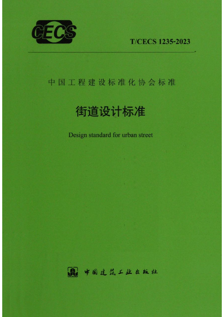 T/CECS 1235-2023 标准预览