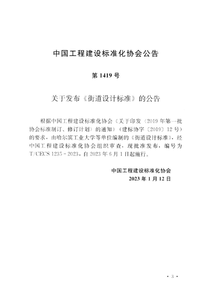 T/CECS 1235-2023 标准预览
