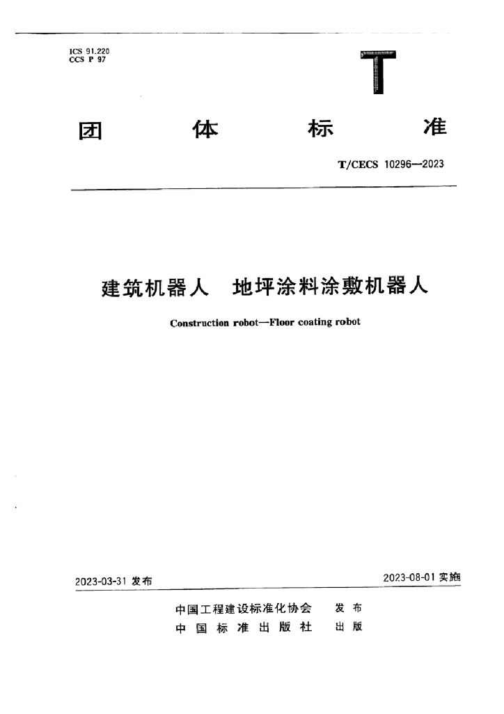 T/CECS 10296-2023 标准预览