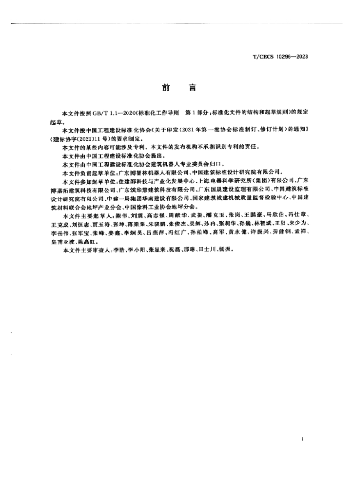 T/CECS 10296-2023 标准预览