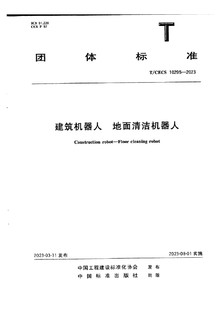 T/CECS 10295-2023 标准预览