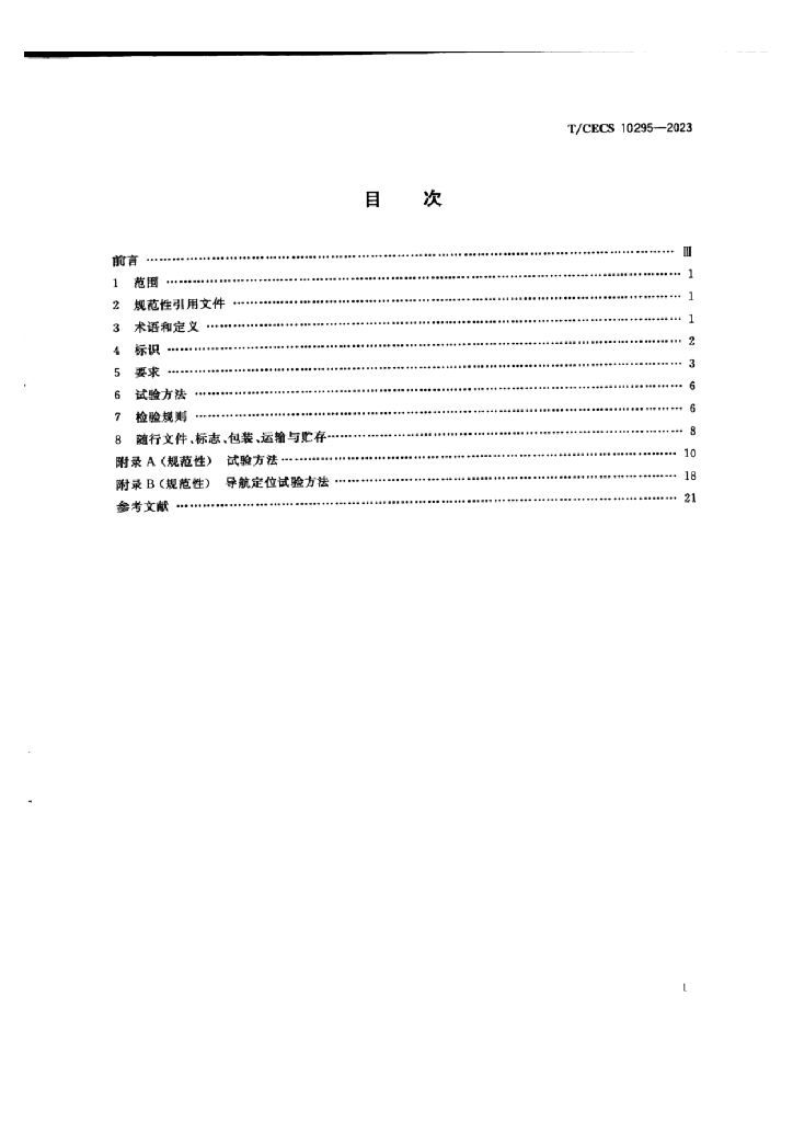 T/CECS 10295-2023 标准预览