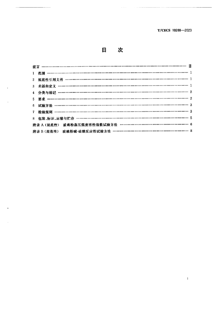T/CECS 10288-2023 标准预览