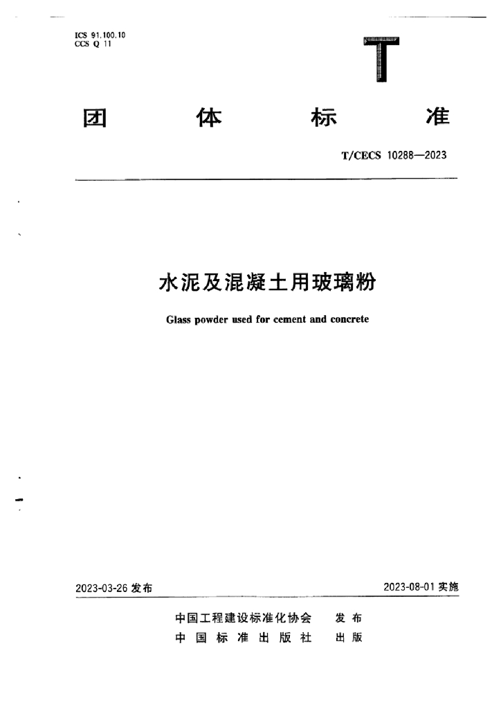 T/CECS 10288-2023 标准预览