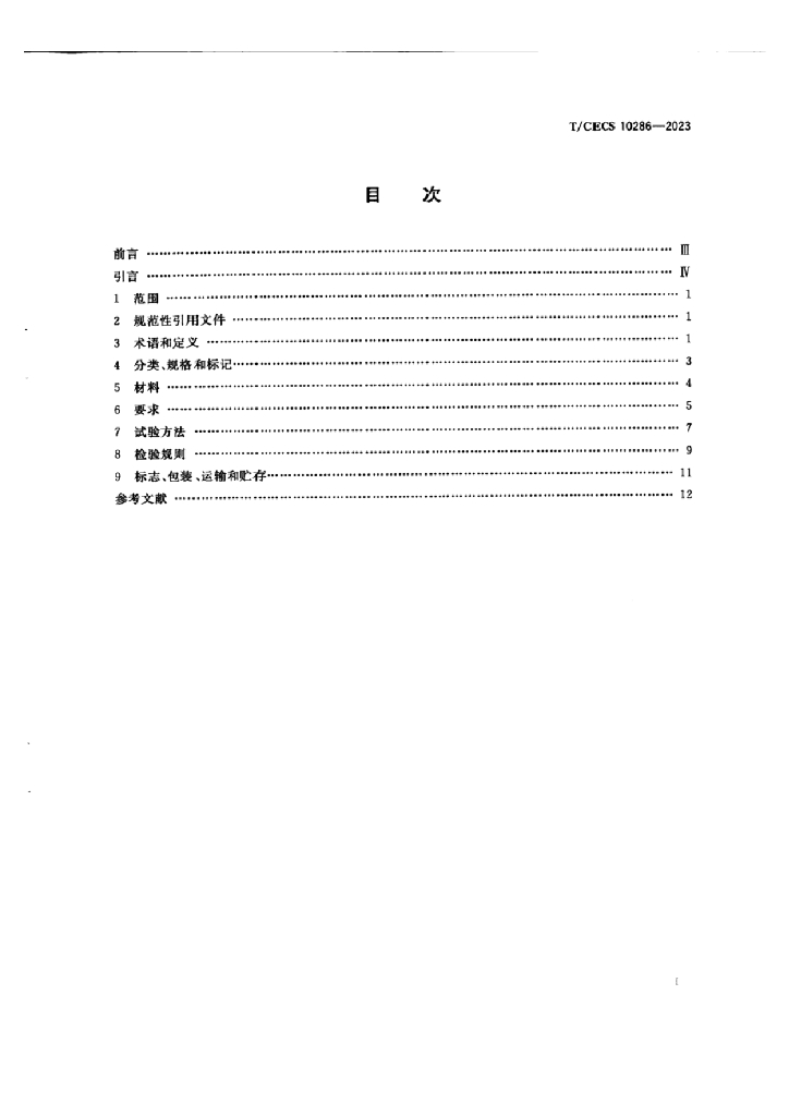 T/CECS 10286-2023 标准预览