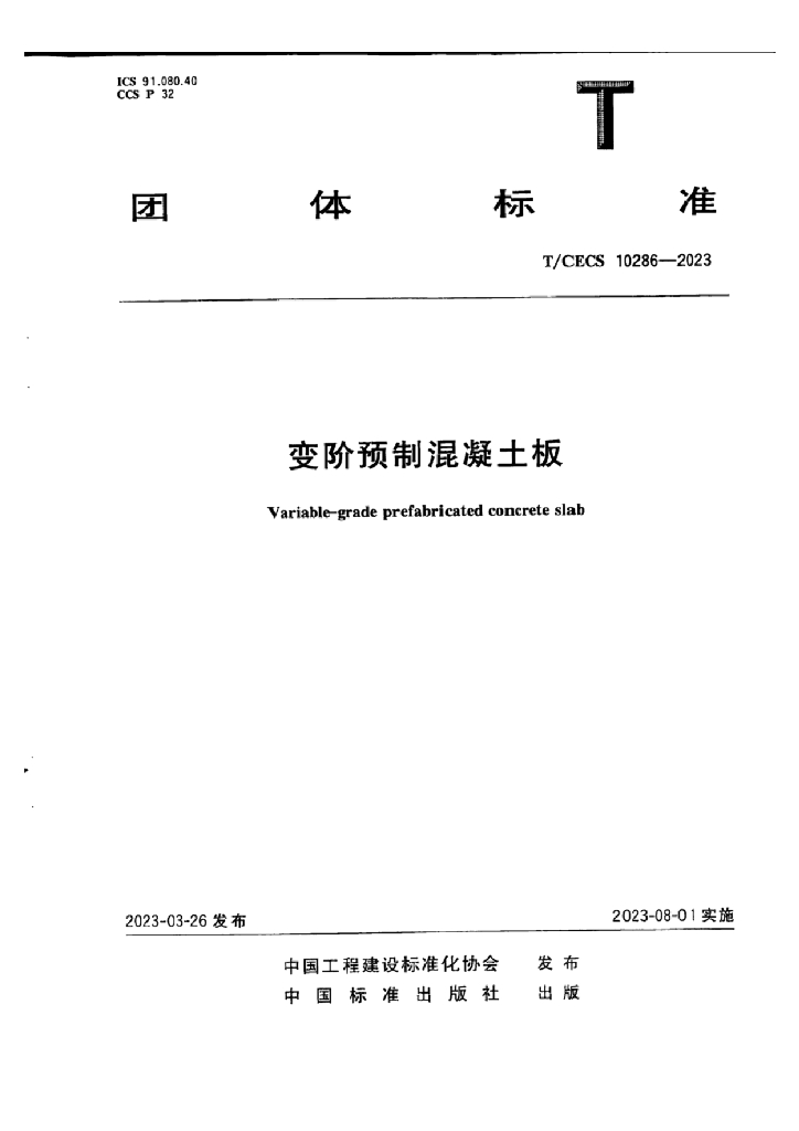 T/CECS 10286-2023 标准预览