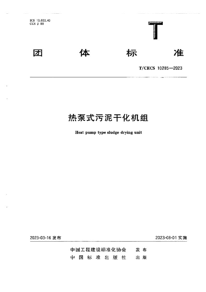 T/CECS 10285-2023 标准预览
