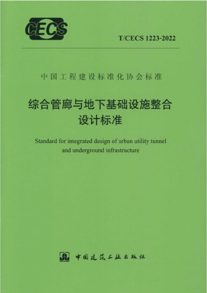 T/CECS 1223-2022 标准预览