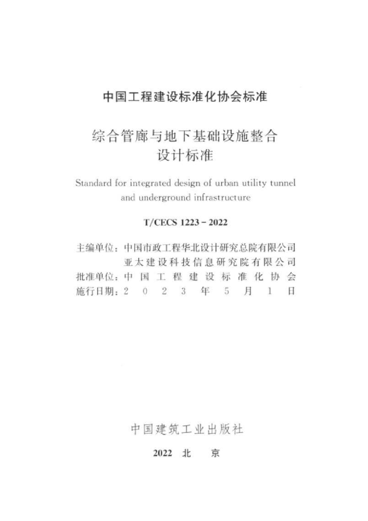 T/CECS 1223-2022 标准预览