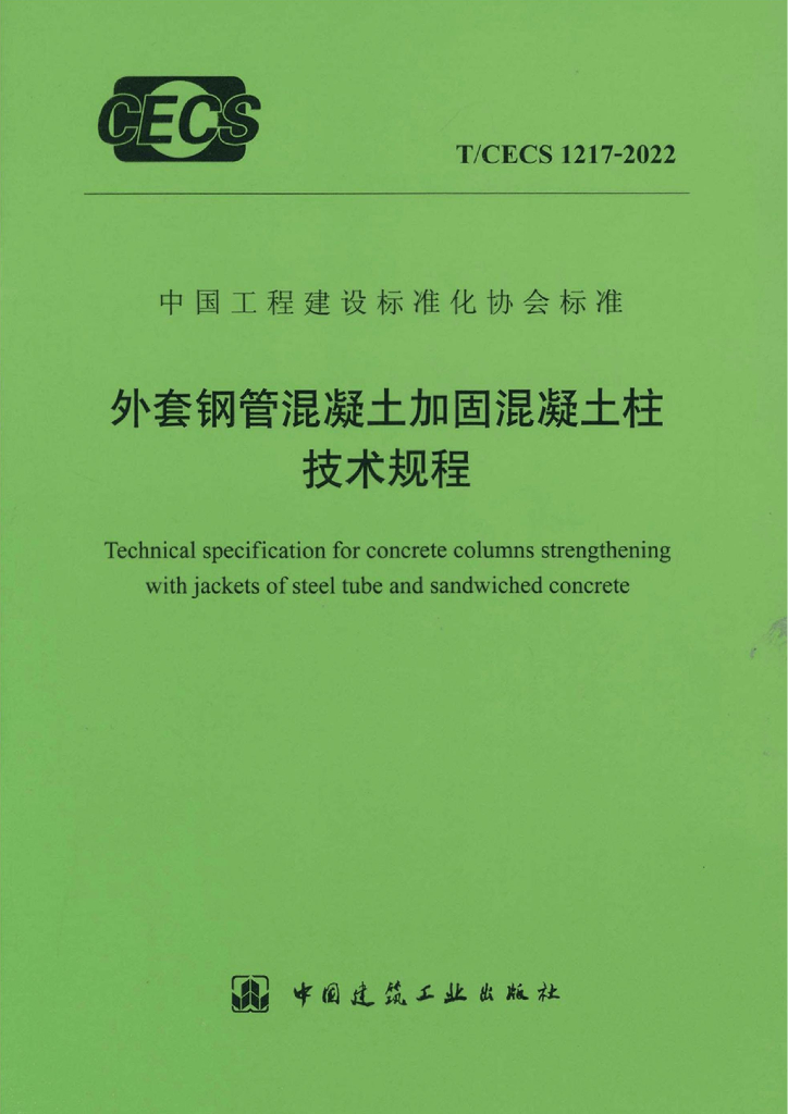 T/CECS 1217-2022 标准预览