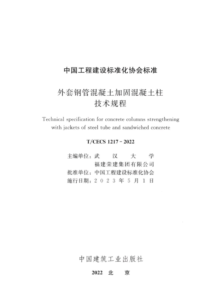 T/CECS 1217-2022 标准预览
