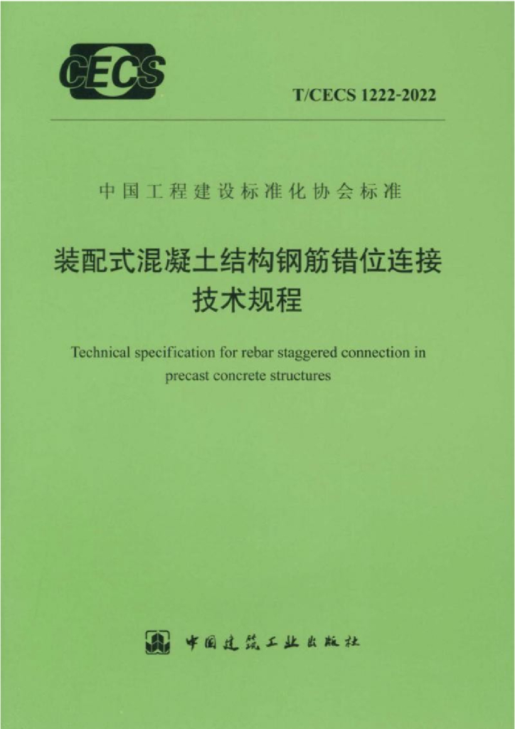 T/CECS 1222-2022 标准预览