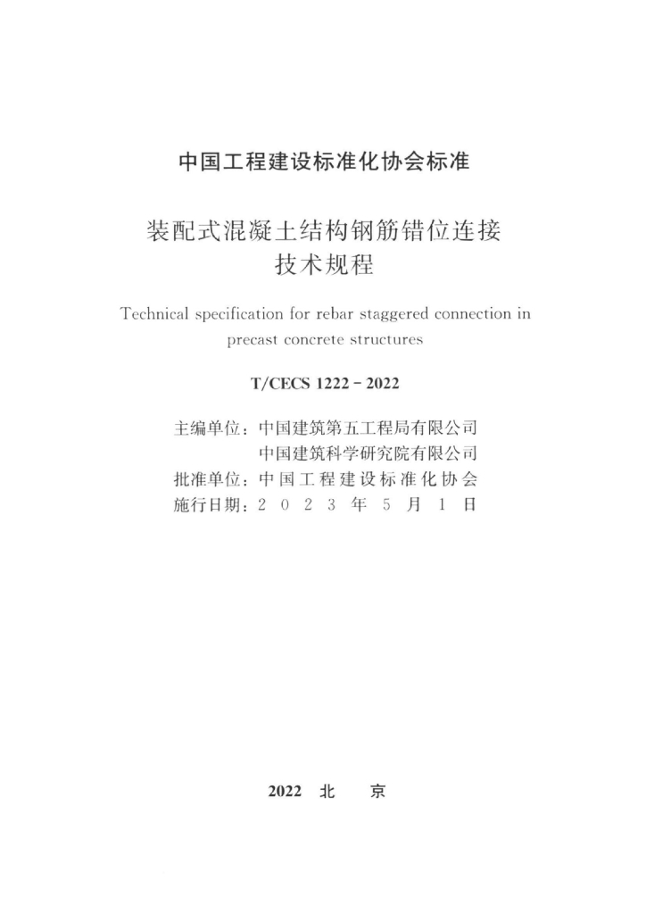T/CECS 1222-2022 标准预览