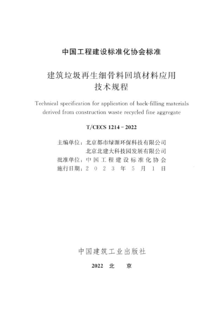 T/CECS 1214-2022 标准预览