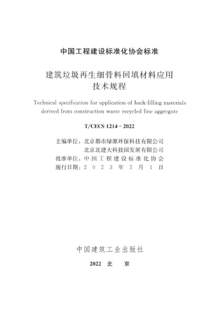 T/CECS 1214-2022 标准预览