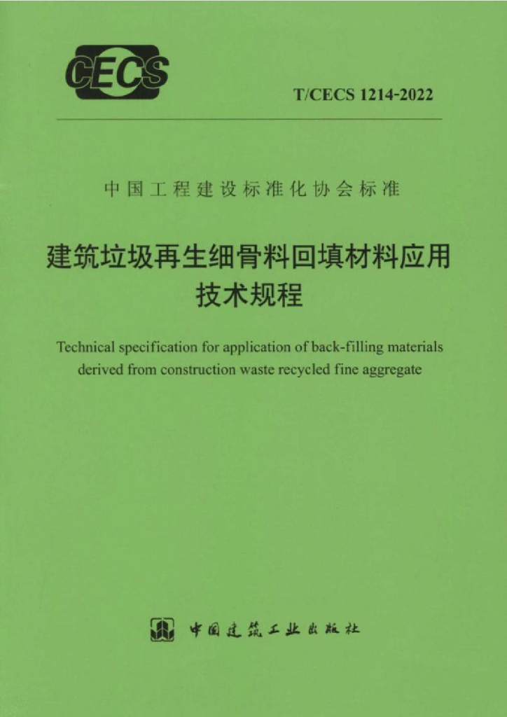 T/CECS 1214-2022 标准预览