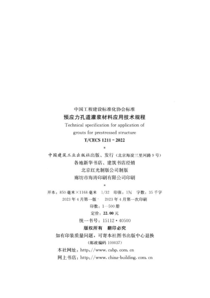 T/CECS 1211-2022 标准预览
