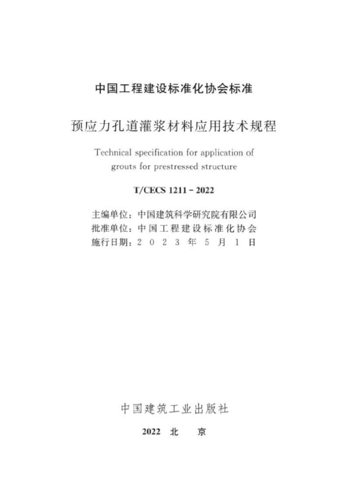 T/CECS 1211-2022 标准预览
