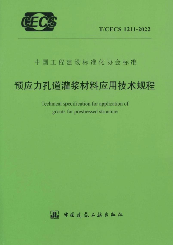T/CECS 1211-2022 标准预览