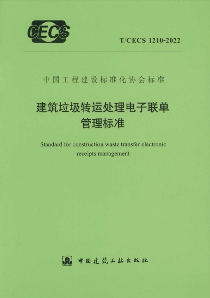T/CECS 1210-2022 标准预览