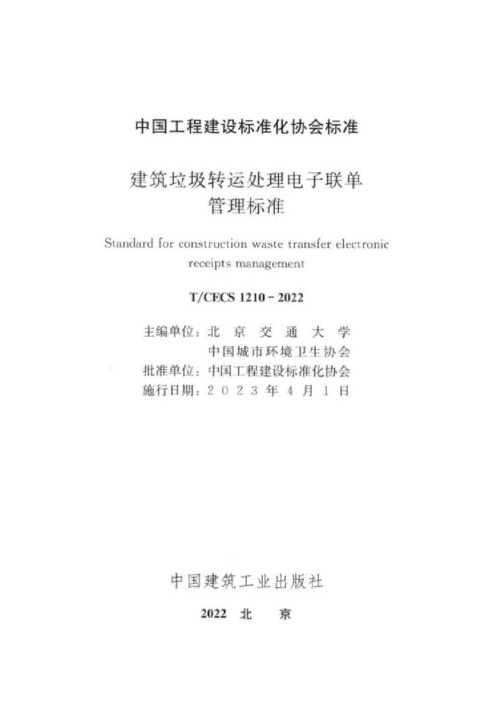 T/CECS 1210-2022 标准预览