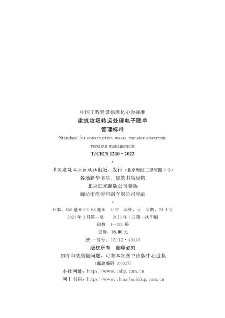 T/CECS 1210-2022 标准预览