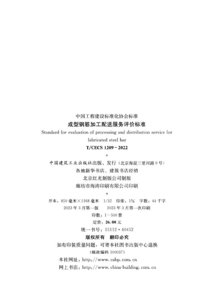 T/CECS 1209-2022 标准预览