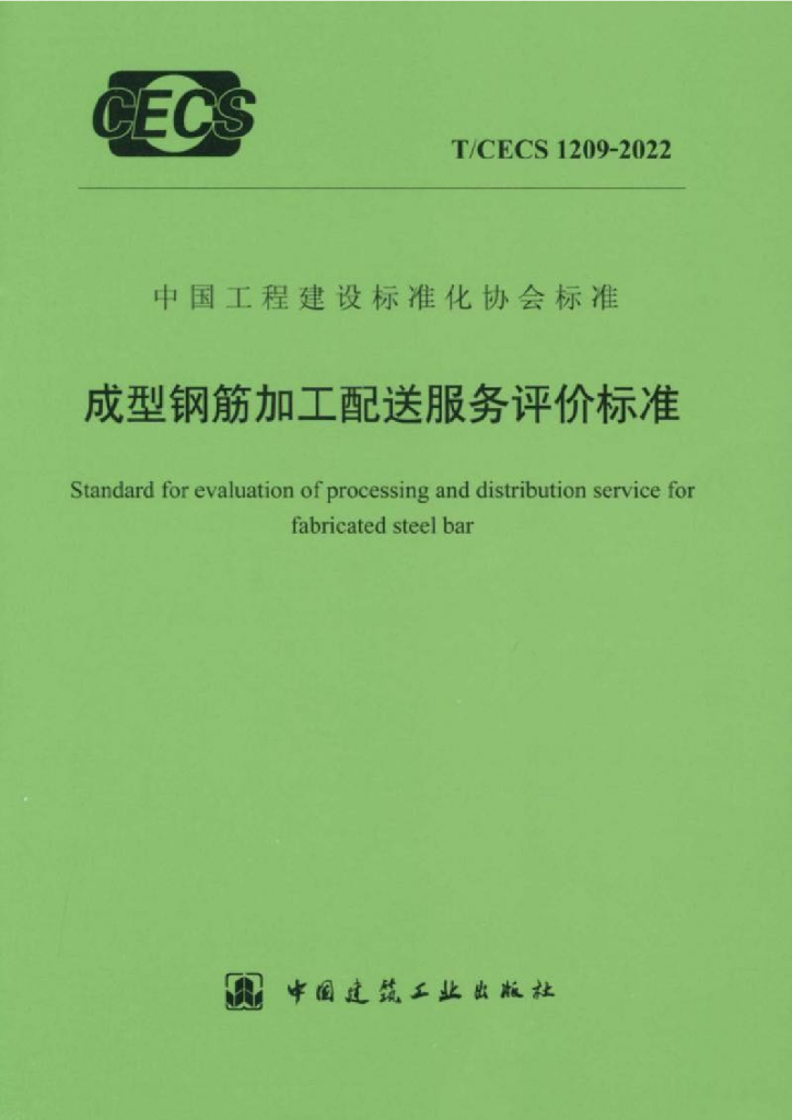 T/CECS 1209-2022 标准预览