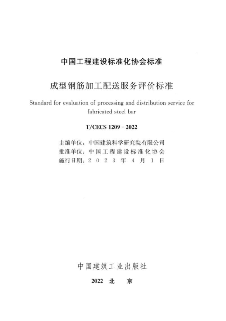 T/CECS 1209-2022 标准预览